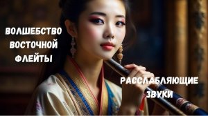 Волшебство Восточной Флейты: Расслабляющие Звуки