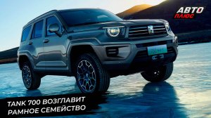 Haval H5 использовал известное имя. Tank 700 возглавит рамное семейство 📺 Новости с колёс №3032