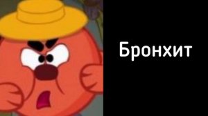 Ты заболел: (лица Смешариков)