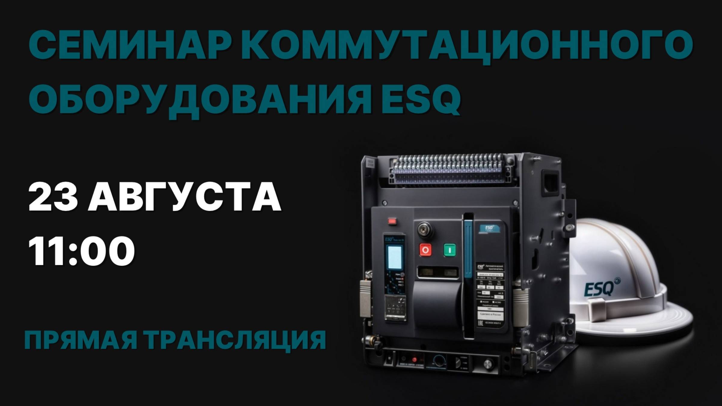 Семинар коммутационного оборудования ESQ