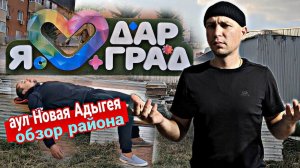 Жилой комплекс Дар Град аул Новая Адыгея Краснодарский край.