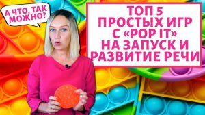 Развитие и запуск речи с Pop It.