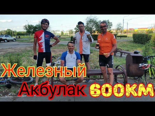600км бревет Железный Акбулак