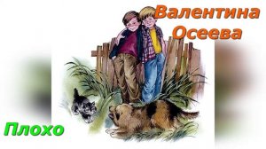 Плохо. В. Осеева.