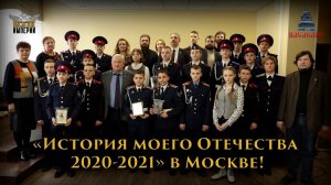 «История моего Отечества 2020-2021» в Москве