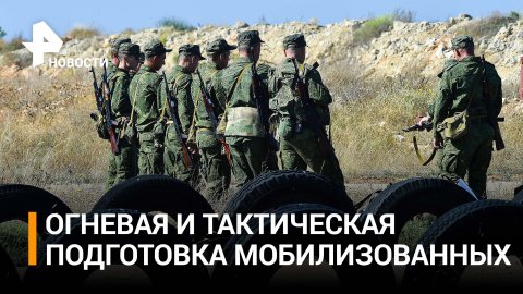 Продолжается подготовка граждан, призванных в рамках частичной мобилизации / РЕН Новости