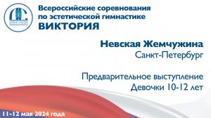 Невская Жемчужина, предварительное выступление, Всероссийские соревнования "Виктория"