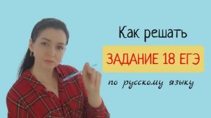 Как решать задание 18 ЕГЭ по русскому языку