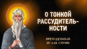 Исаак Сирин — 45 О тонкой рассудительности — Слова подвижнические