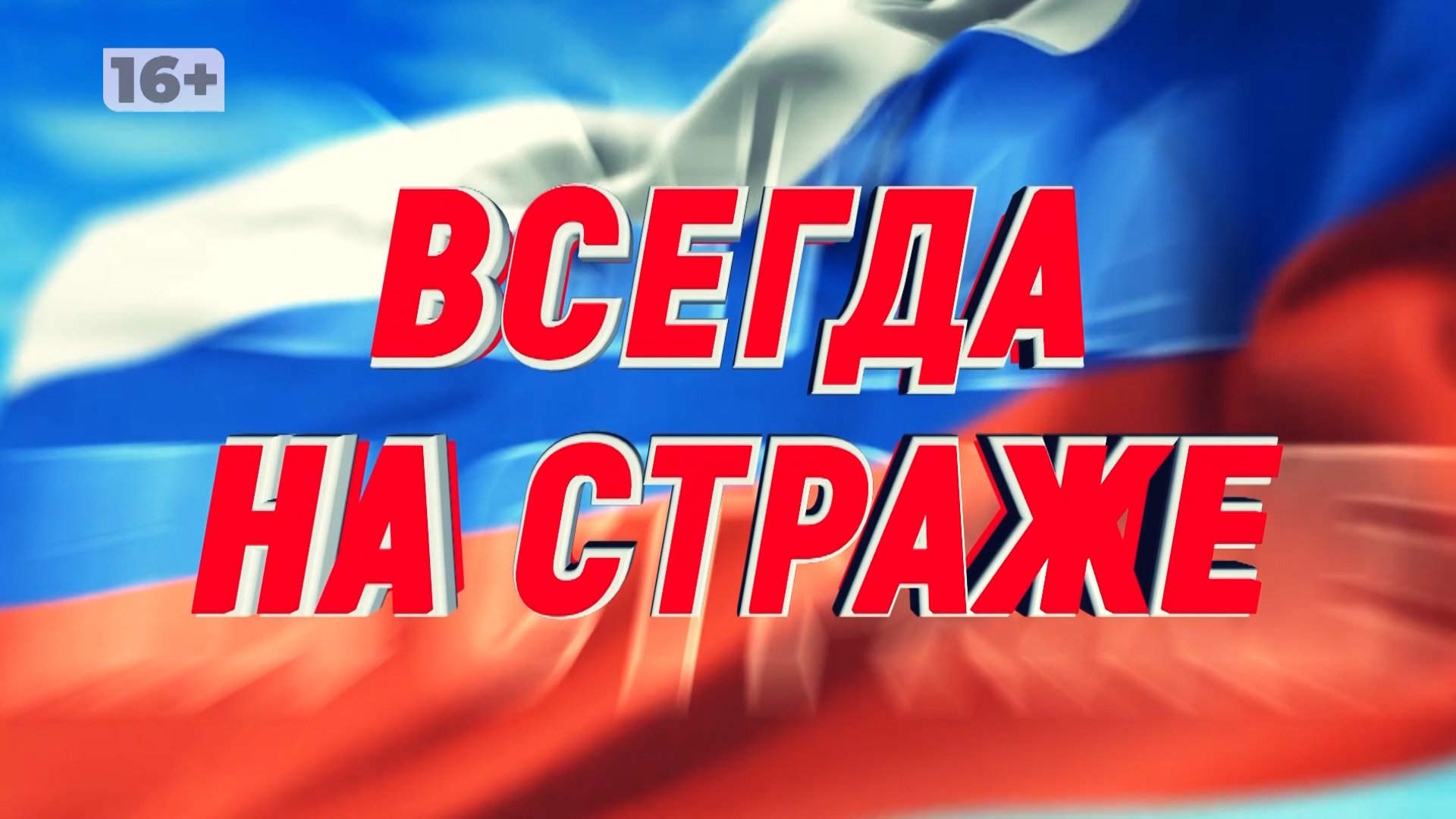 СКВОЗЬ ВРЕМЯ: волгоградские росгвардейцы продолжают начатое предками