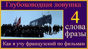 Как я учу французский по фильмам Глубоководная ловушка 4 Слова и фразы#французский#французский-язык