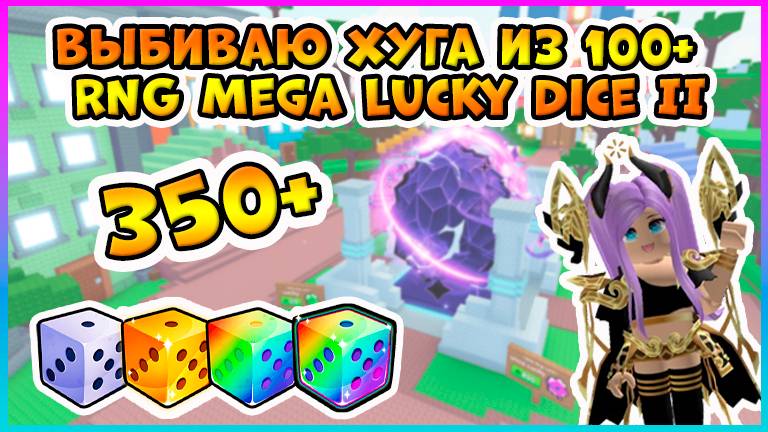 Выбиваю ХУГА из 350+ Mega Lucky Dice II в Pet Simulator 99 🎲 RNG Roblox