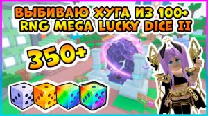 Выбиваю ХУГА из 350+ Mega Lucky Dice II в Pet Simulator 99 🎲 RNG Roblox