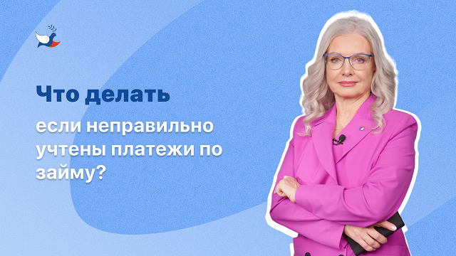 Что делать, если неправильно учтены платежи по займу?