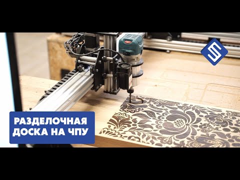 Разделочная доска на фрезерном станке с ЧПУ Start. Savinsname. смотреть онлайн