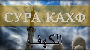 СУРА КАХФ (ПЕЩЕРА) В ПЯТНИЦУ СЛУШАТЬ ОНЛАЙН. Красивое Чтение Корана Суры 18 Аль-Кахф