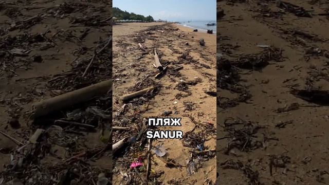 Если вы едете на Бали и думаете, что вас ждут райские пляжи БАУНТИ, то будьте готовы увидеть это..