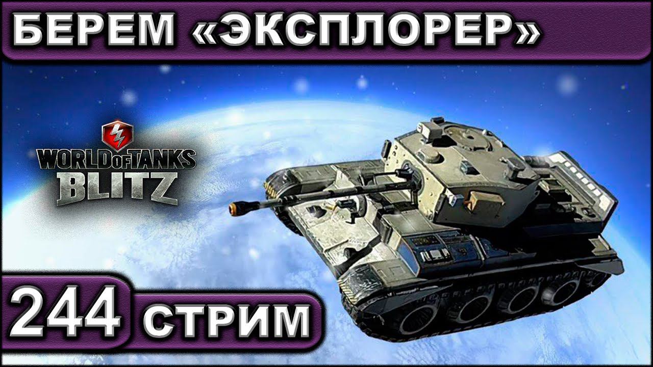 БЕРЕМ «ЭКСПЛОРЕР» ► WOT BLITZ ► ВЗВОД С ПОДПИСЧИКАМИ ► АКК С НУЛЯ ► СТРИМ #244 ► 2K 60FPS смотреть онлайн