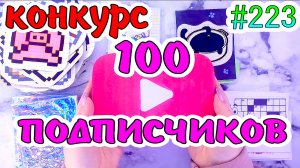 КОНКУРС?100 ПОДПИСЧИКОВ❤️️необычные пакетики❤️️300 НАКЛЕЕК❤️️Paper diy❤️️Бумажные сюрпризы #223❤️️