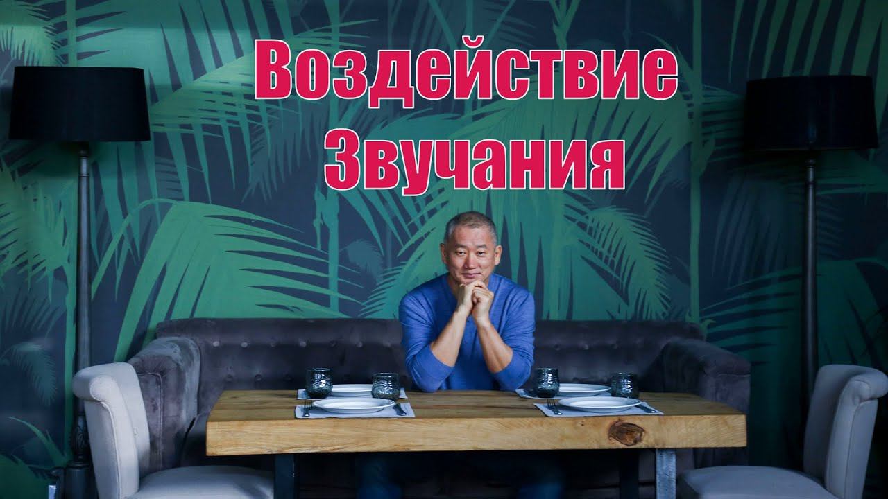 Звучание как метод оздоровления и исцеления. | Академия Киайдо | Гранд Мастер Сонг Парк