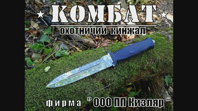 Охотничий кинжал КОМБАТ от фирмы ООО ПП Кизляр. Выживание. Тест №129