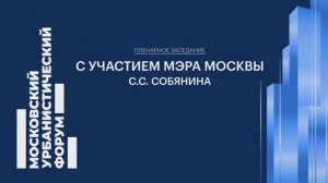 Выступление Мэра Москвы С.С. Собянина