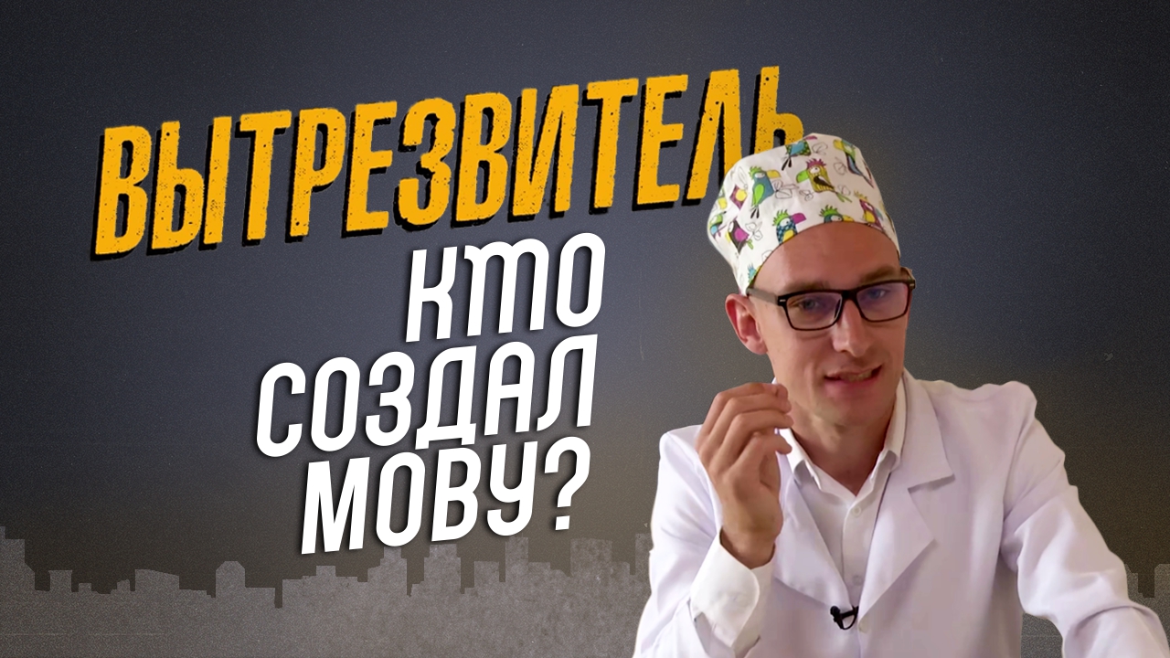 Кто и как создал мову. "Вытрезвитель"