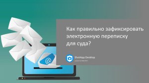 Расширение ShotApp: правильно зафиксировать электронную переписку