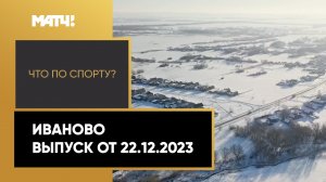 «Что по спорту?». Иваново