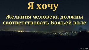 Я хочу. Ю. А. Кенн. МСЦ ЕХБ