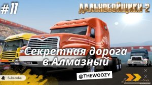 Дальнобойщики 2. Секретная дорога в Алмазный. King of the Road