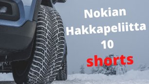 Зимние шины 2021. Nokian Hakkapelitta 10 / Hakkapeliitta 10p #shorts