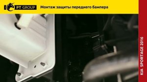 KIA Sportage. Установка защиты переднего бампера