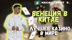 ЛУЧШЕЕ КАЗИНО В МИРЕ | КАК ВЫИГРАТЬ? | ВЕНЕЦИЯ В КИТАЕ ?