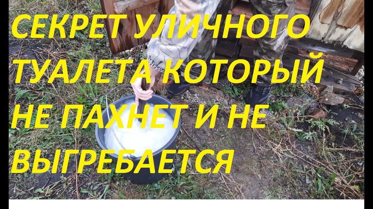 КАК СДЕЛАТЬ ЧТОБ УЛИЧНЫЙ ТУАЛЕТ БЫЛ БЕЗ ЗАПАХА И ЧТОБ ЕГО НИКОГДА НЕ ВЫГРЕБАТЬ,10 ЛЕТ А ЯМА ПУСТАЯ.
