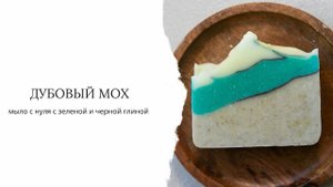 Мыло с нуля с голубой и черной глиной. Простой рецепт.
