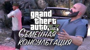 10. Семейная консультация ➤ GTA V ➤ Прохождение без комментариев