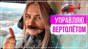 Мой первый полет НА Вертолетов Robinson. Как научиться управлять вертолетом?