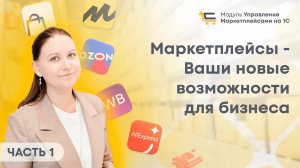 #1Маркетплейсы - Ваши новые возможности для бизнеса.  1С для Маркетплейсов.