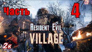 Resident Evil Village - на ПК ➤ Замок Димитреску ➤ Последний полет мамули ➤ Прохождение # 4 ➤ 2K ➤