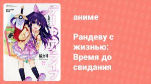 Рандеву с жизнью: Время до свидания (аниме-сериал, 2013)