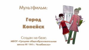 Мультфильм про город Копейск
