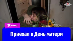 Участник СВО сделал трогательный сюрприз своей маме