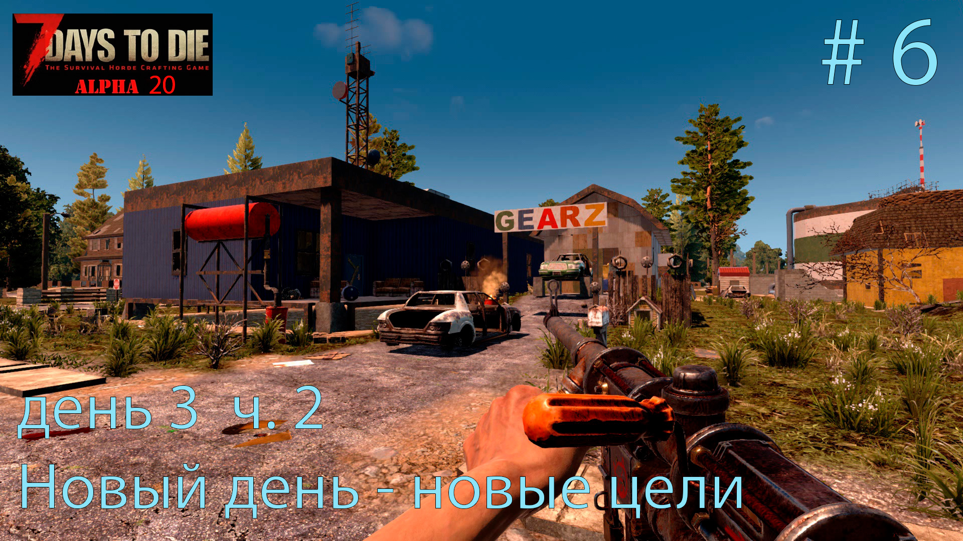 7 days to day alpha. 7dtd Альфа 20. Игра на выживание. Игра на выживание сериал. Севен дейс ту дай Альфа 20.6 б9.