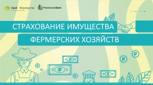 Страхование имущества фермерских хозяйств