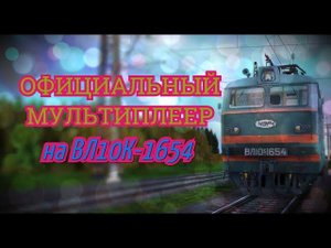 [Rtrainsim] Официальный мультиплеер | Смена 319  [08/09/2019]