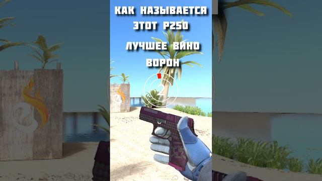 Угадай название скина P250 в CS2 Часть 5 #cs2 #p250 #csgo