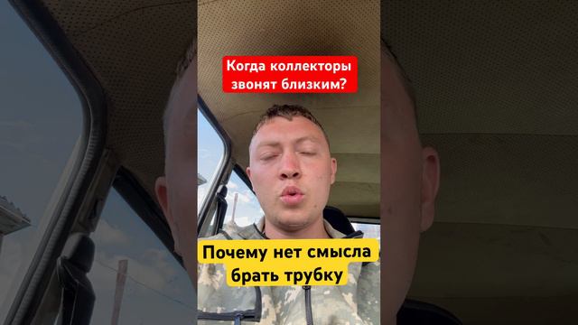 Когда коллекторы мфо и банков звонят близким? Не берите трубки!
