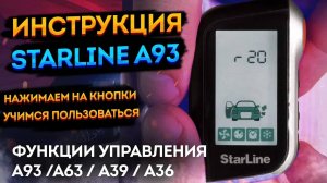 Инструкция StarLine ? A93 A63 A39 A36. Как пользоваться, и настройка старлайн а93