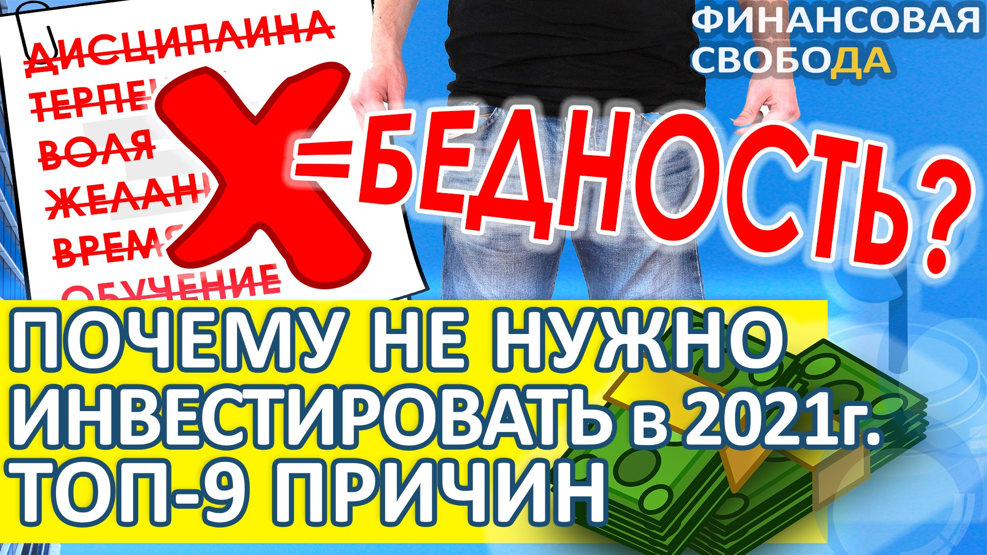 Почему не нужно инвестировать в 2022г. ТОП-9. Минусы и недостатки инвестирования. Финансовая свобода смотреть онлайн